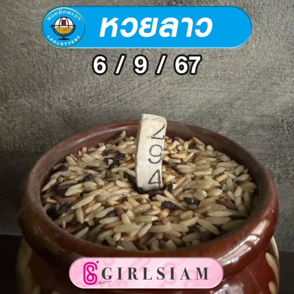 แนวทางหวยลาว