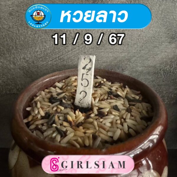 แนวทางหวยลาว