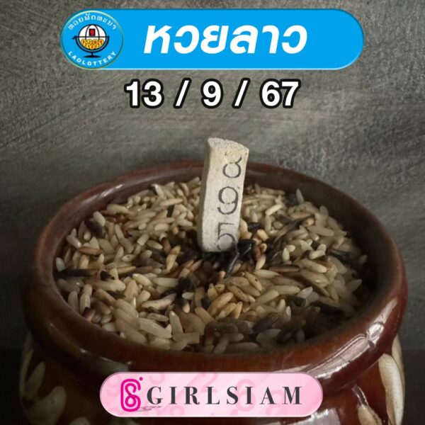 แนวทางหวยลาว