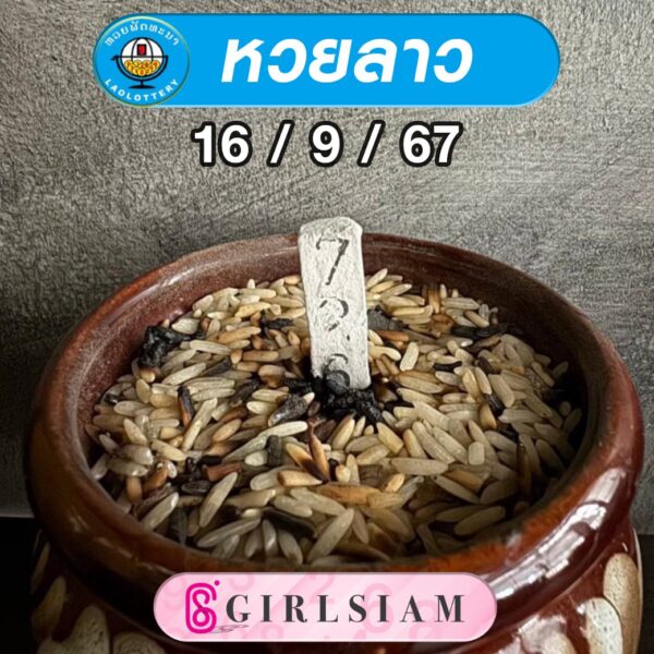 แนวทางหวยลาว