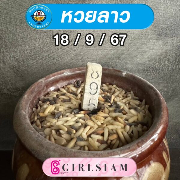 แนวทางหวยลาว