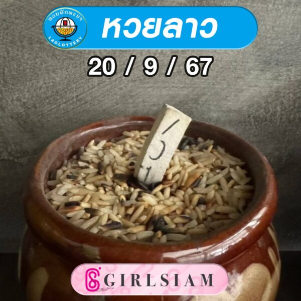 แนวทางหวยลาว