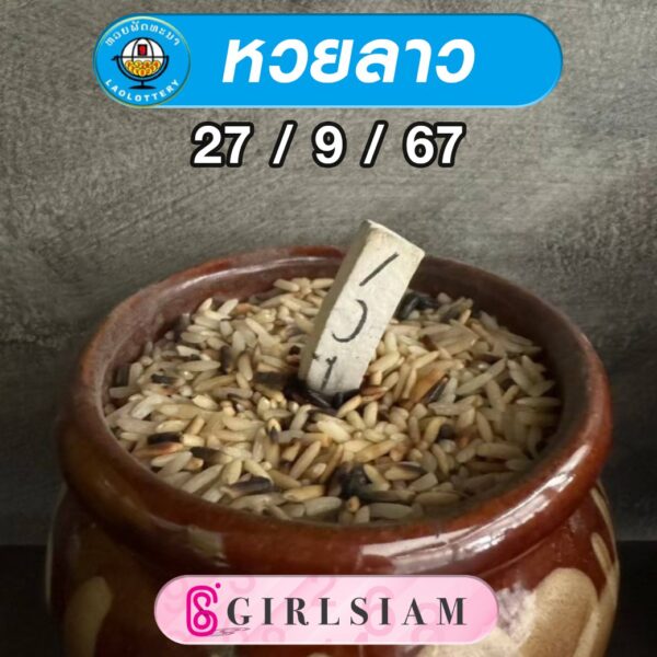 แนวทางหวยลาว