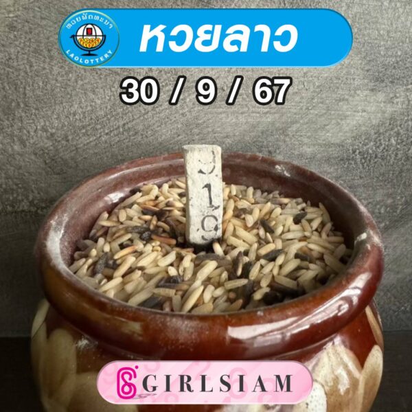 แนวทางหวยลาว