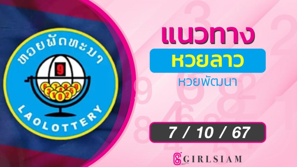 แนวทางหวยลาว