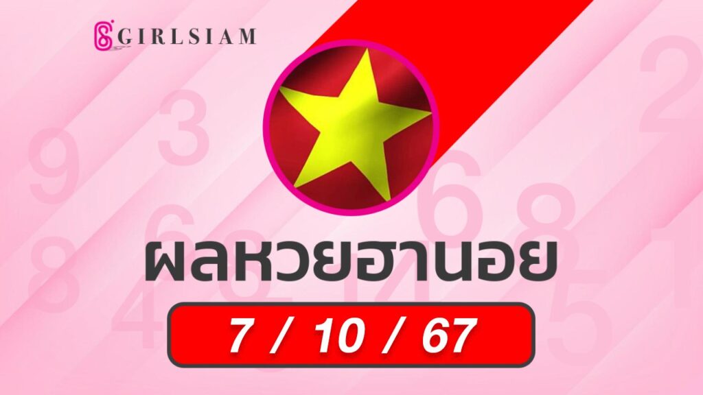 ผลหวยฮานอย 7/10/67