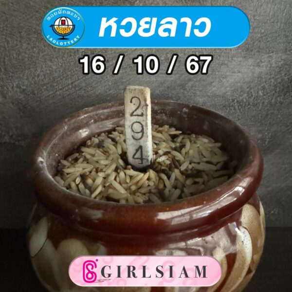 แนวทางหวยลาว