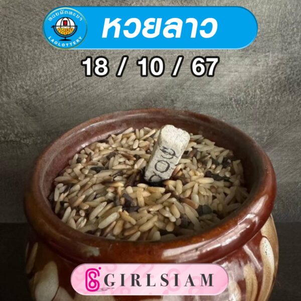 แนวทางหวยลาว