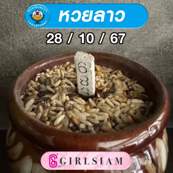 แนวทางหวยลาว