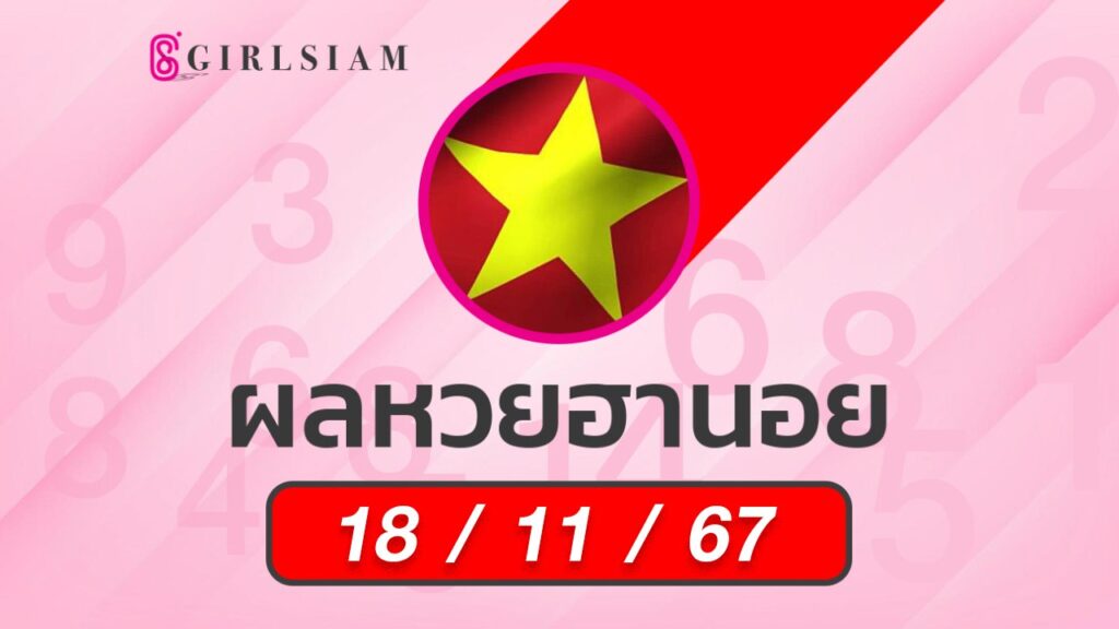 ผลหวยฮานอย 18/11/67