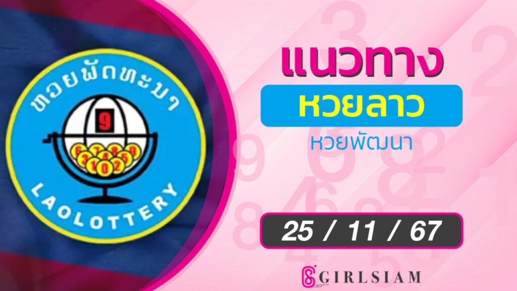 แนวทางหวยลาว