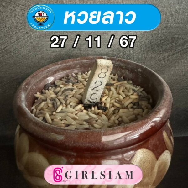 แนวทางหวยลาว