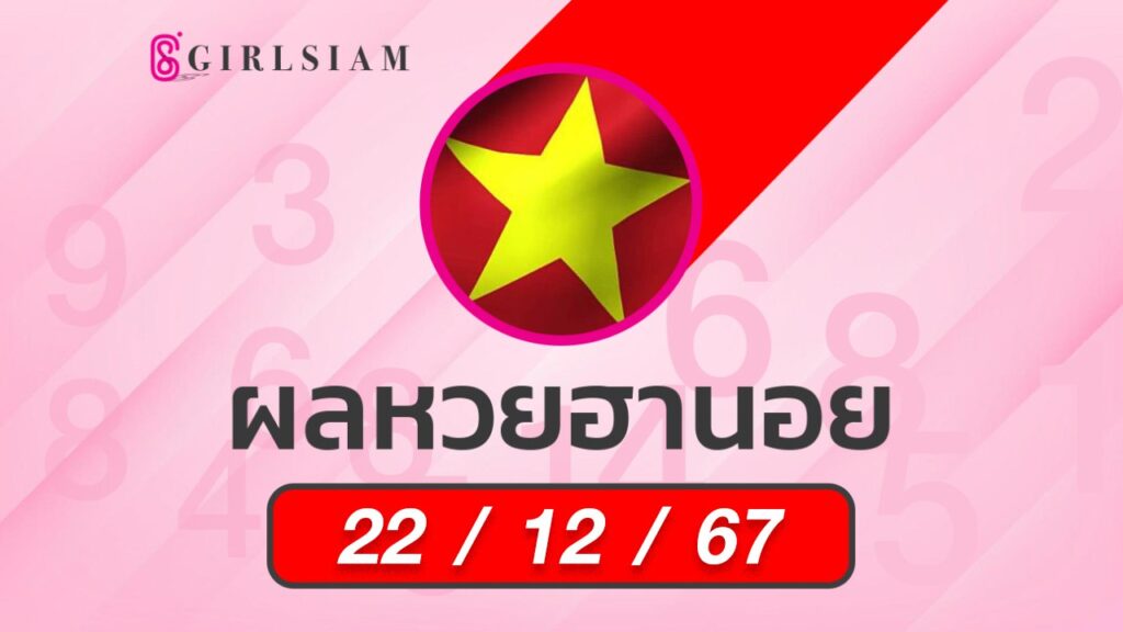 ผลหวยฮานอย 22/12/67