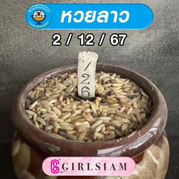 แนวทางหวยลาว