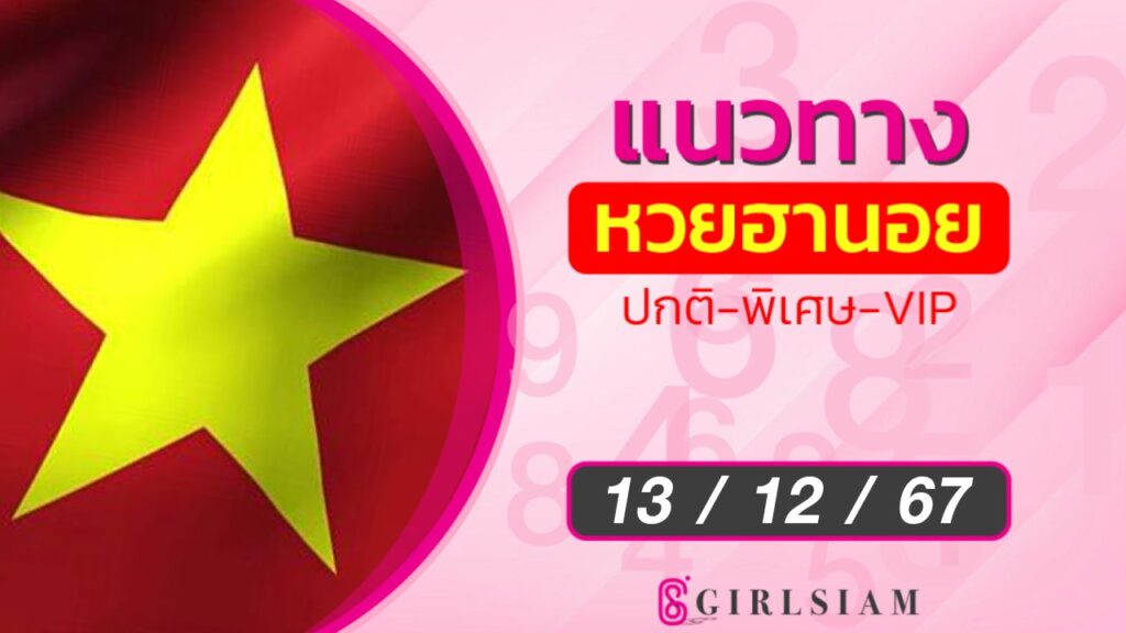 ผลหวยฮานอย 13/12/67