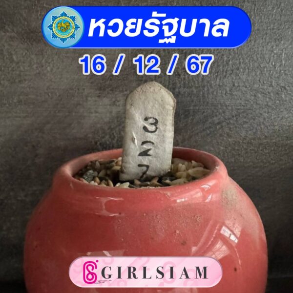 แนวทางหวยไทย