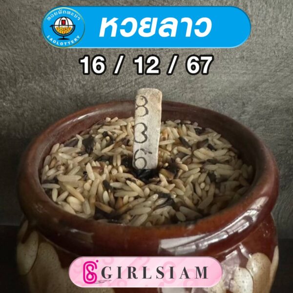 แนวทางหวยลาว