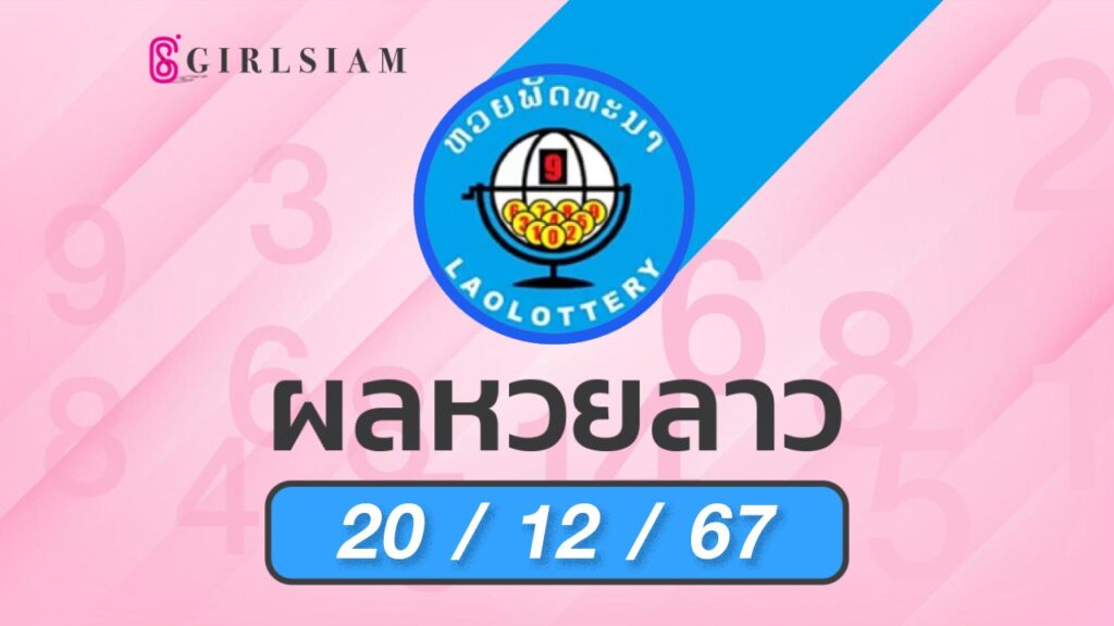 ผลหวยลาว 20/12/67