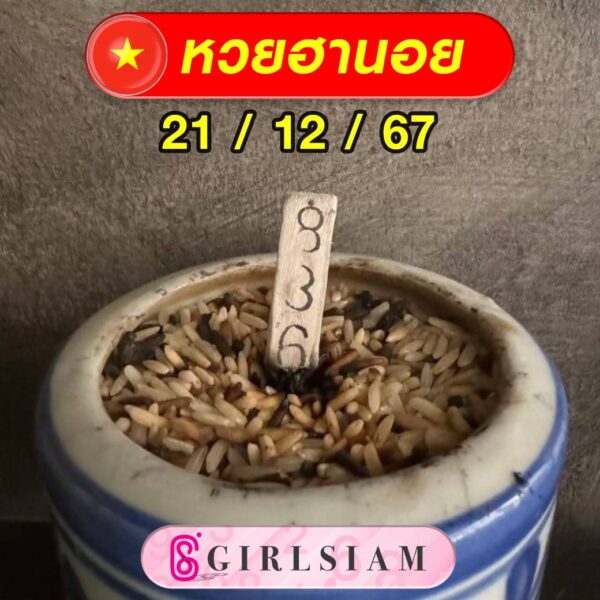 แนวทางหวยฮานอย