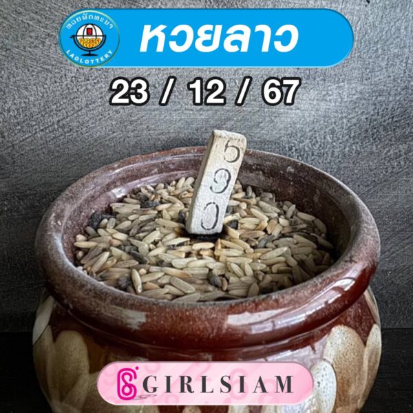 แนวทางหวยลาว