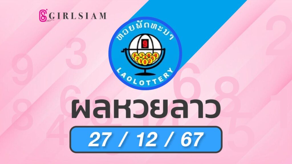 ผลหวยลาว 27/12/67