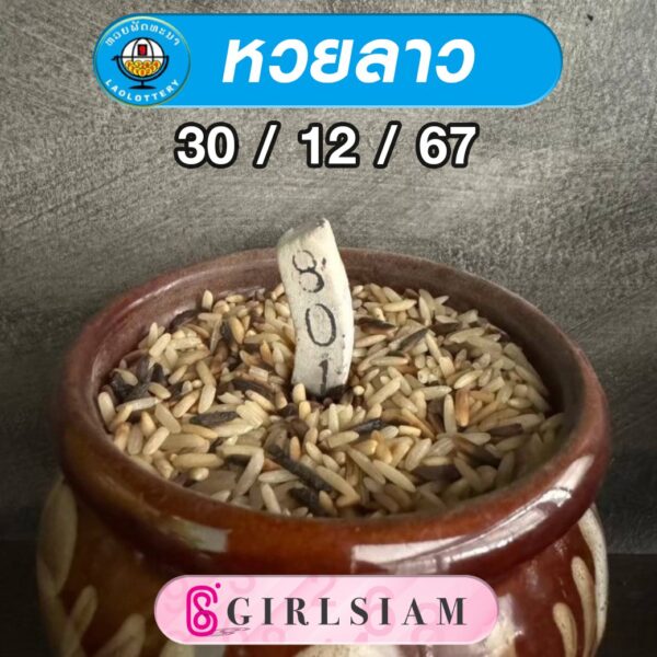 แนวทางหวยลาว