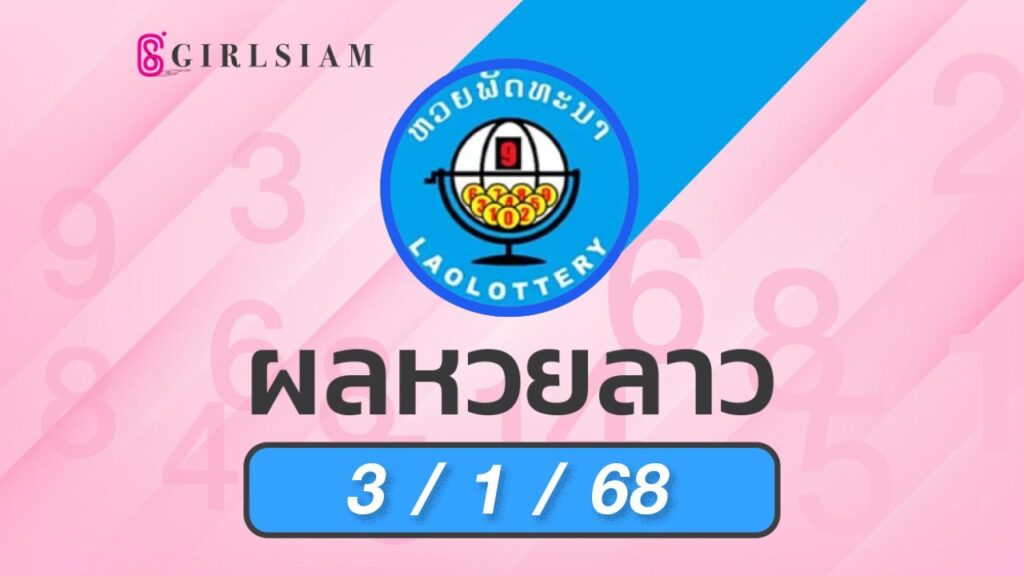 ผลหวยลาว 3/1/68