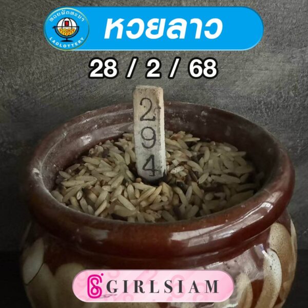 แนวทางหวยลาว