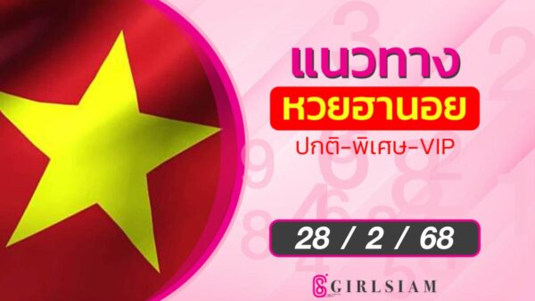 แนวทางหวยฮานอย