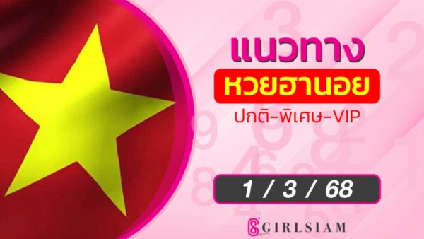 แนวทางหวยฮานอย