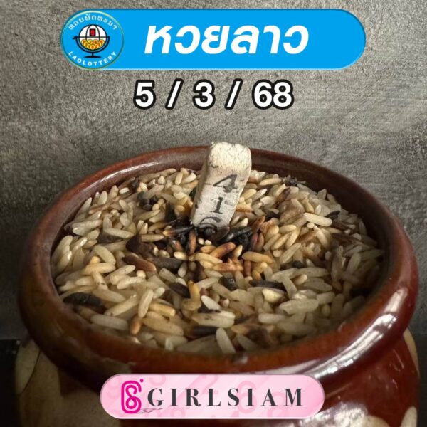 แนวทางหวยลาว