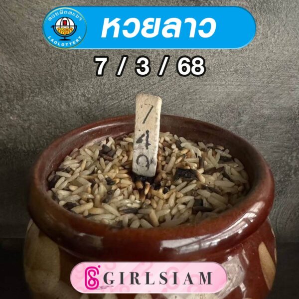 แนวทางหวยลาว