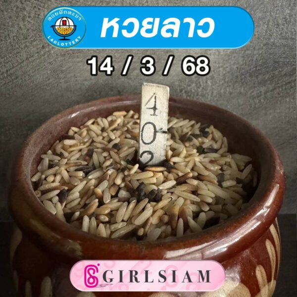 แนวทางหวยลาว