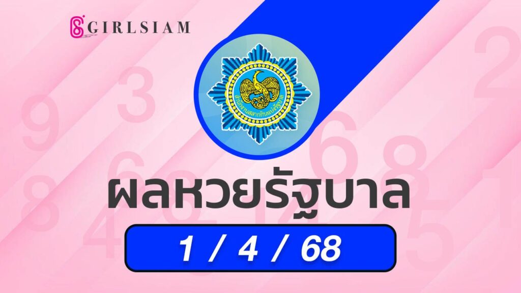 ผลหวยไทย 1/4/68