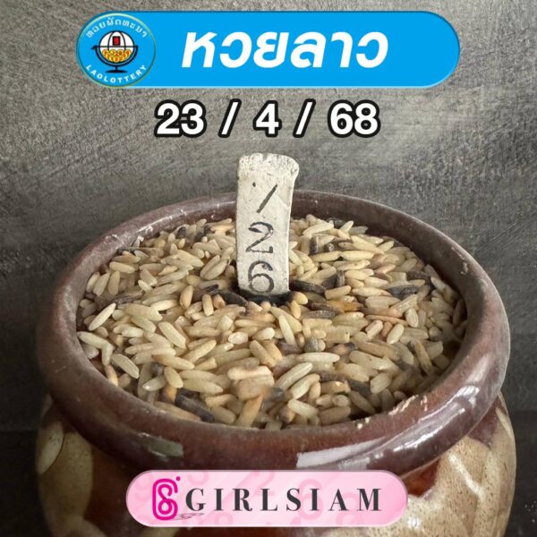 แนวทางหวยลาว