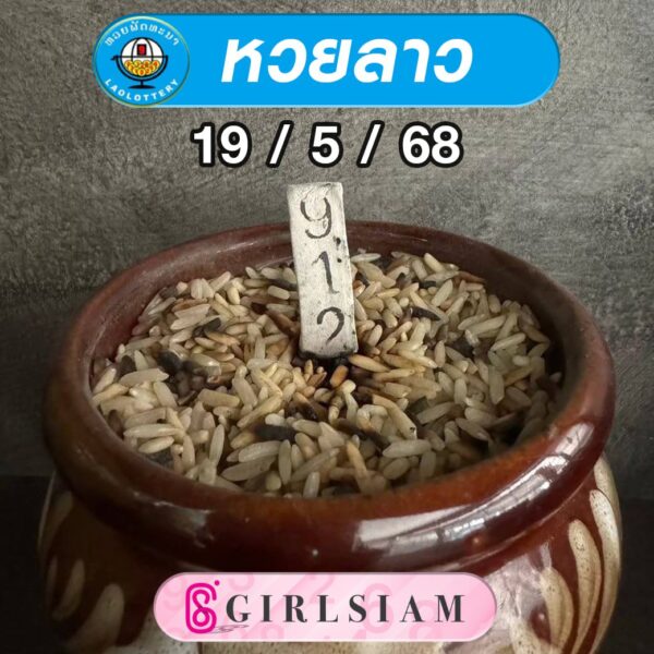 แนวทางหวยลาว