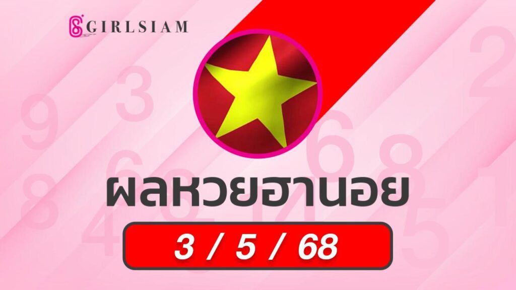 ผลหวยฮานอย 3/5/68