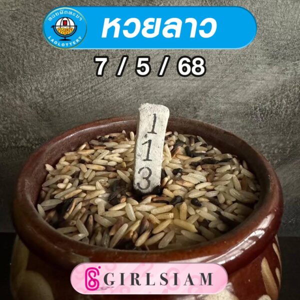 แนวทางหวยลาว