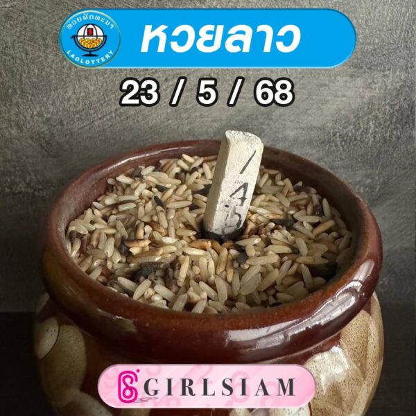 แนวทางหวยลาว