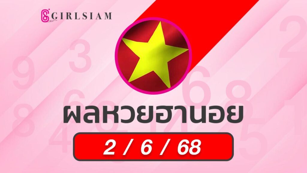 ผลหวยฮานอย 2/6/68
