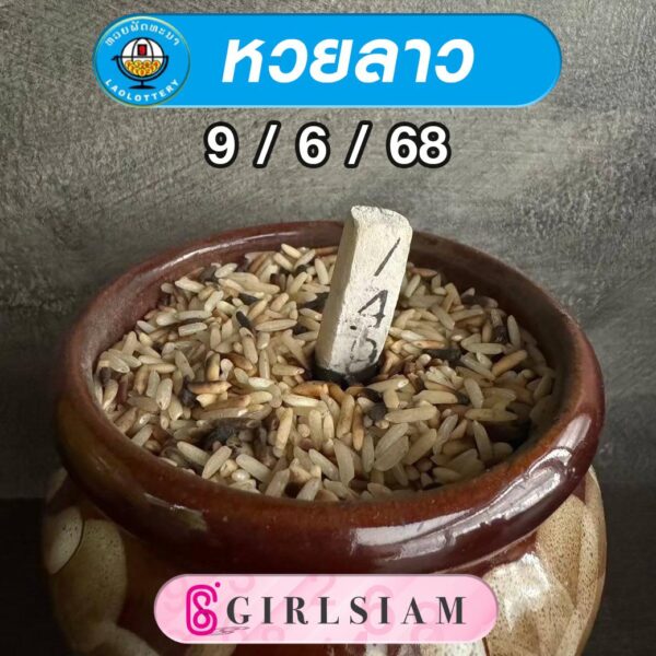 แนวทางหวยลาว