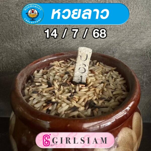 แนวทางหวยลาว