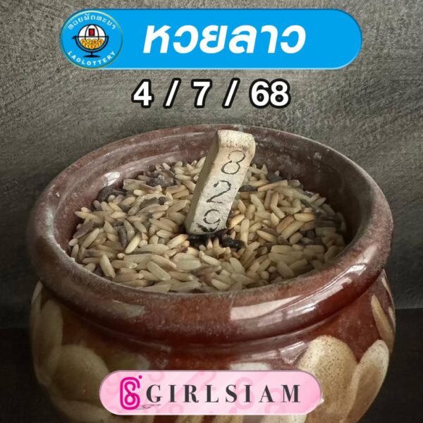 แนวทางหวยลาว