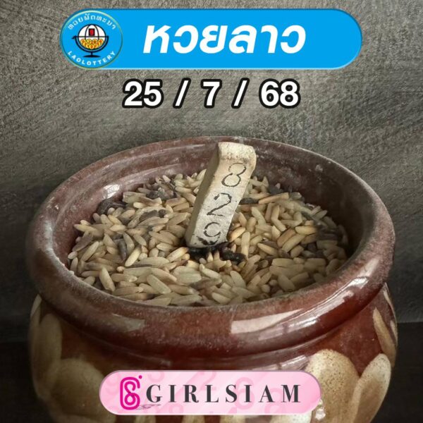 แนวทางหวยลาว