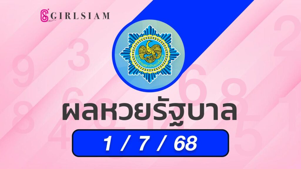 ผลหวยไทย 1/7/68