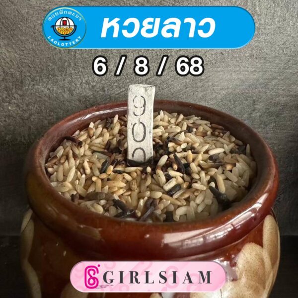 แนวทางหวยลาว