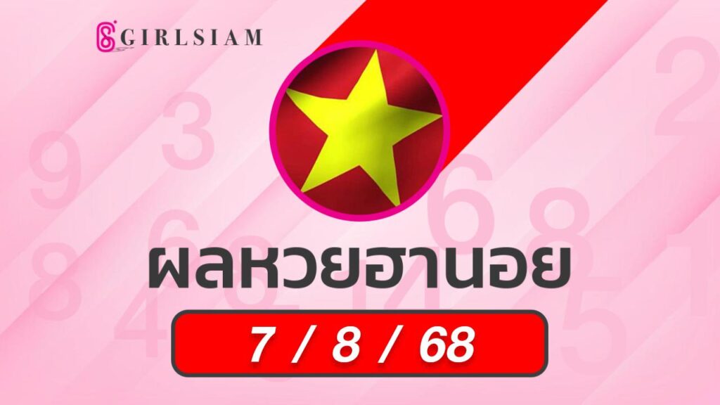 ผลหวยฮานอย 7/8/68