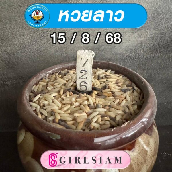 แนวทางหวยลาว