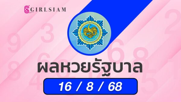 ผลหวยไทย 16/8/68