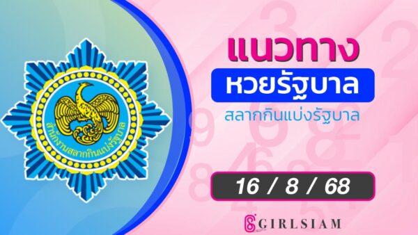 แนวทางหวยไทย